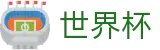2026美加墨世界杯（中国）竞猜中心 - 官方中文服务导航